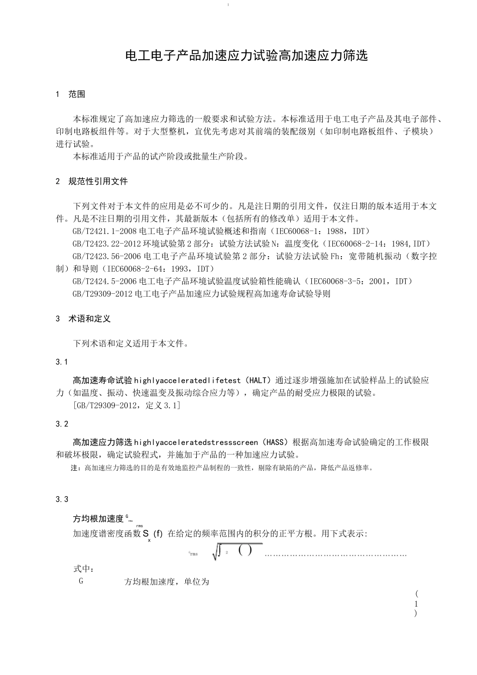 电工电子产品加速应力试验高加速应力筛选_第1页