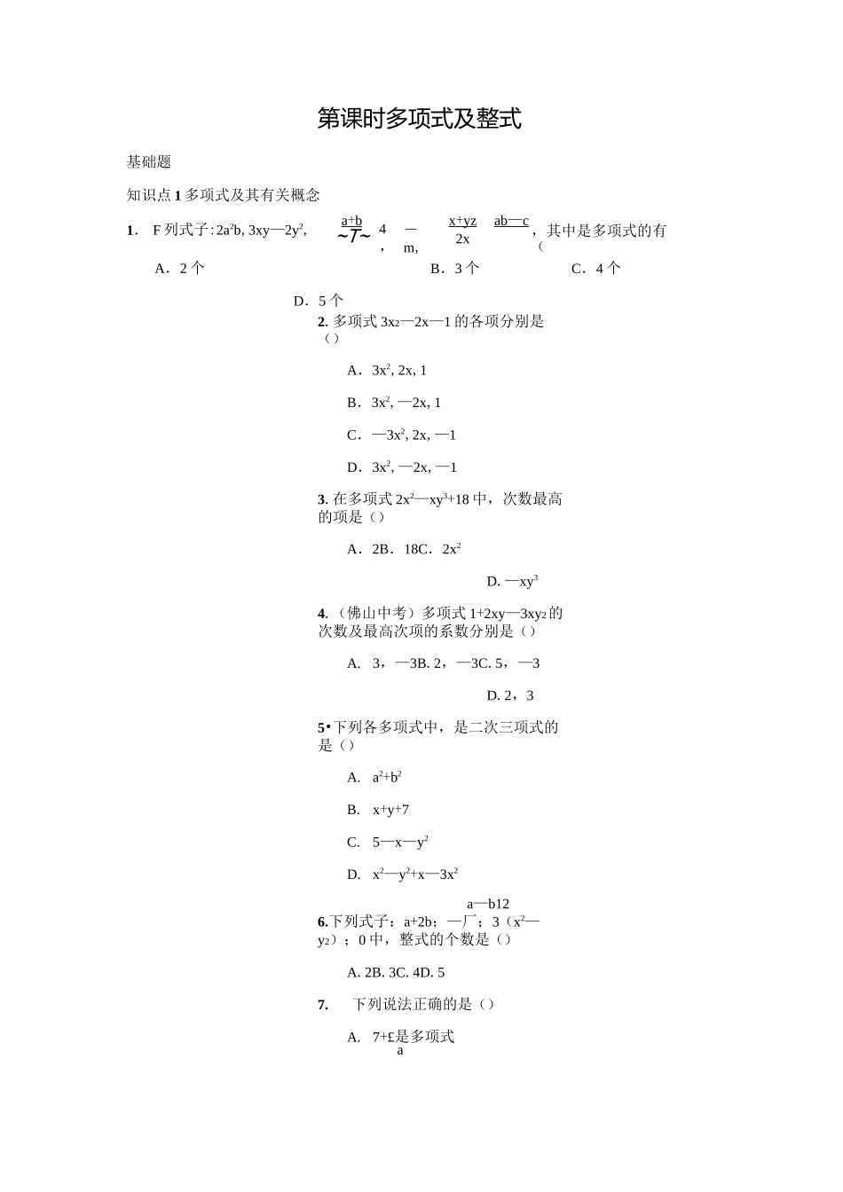 人教版七年级数学上名校课堂练习2.1.3多项式及整式(含答案)_第1页