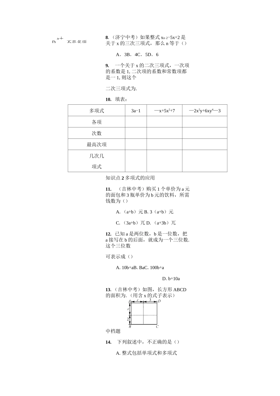 人教版七年级数学上名校课堂练习2.1.3多项式及整式(含答案)_第3页