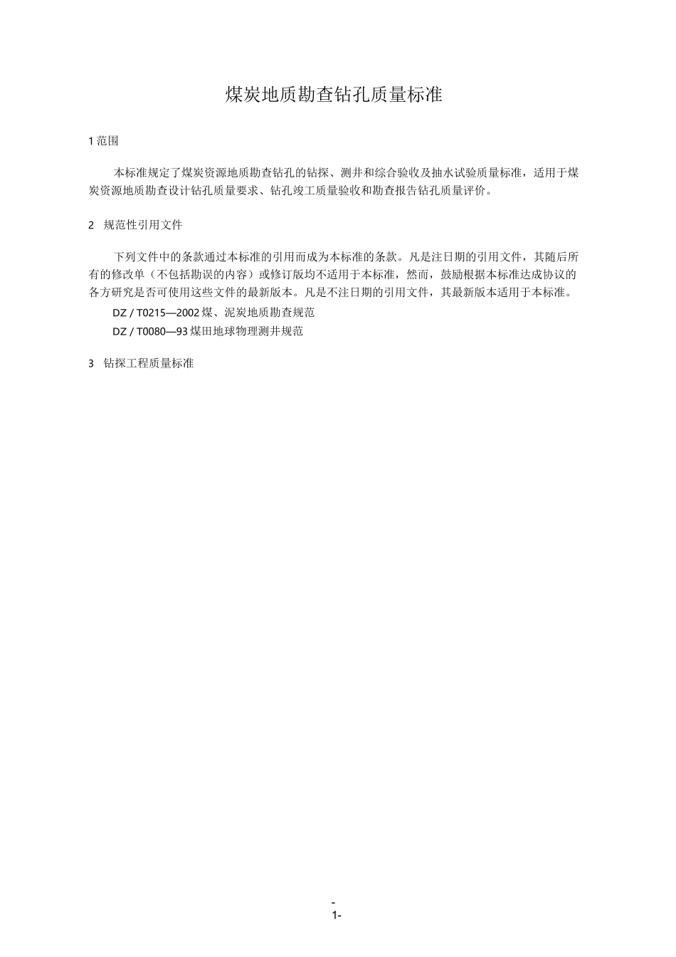 煤炭地质勘查钻孔质量标准_第1页