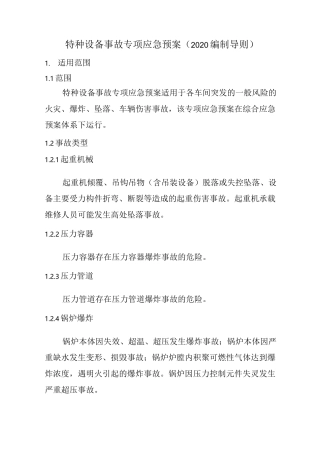 特种设备事故专项应急预案(2020编制导则)