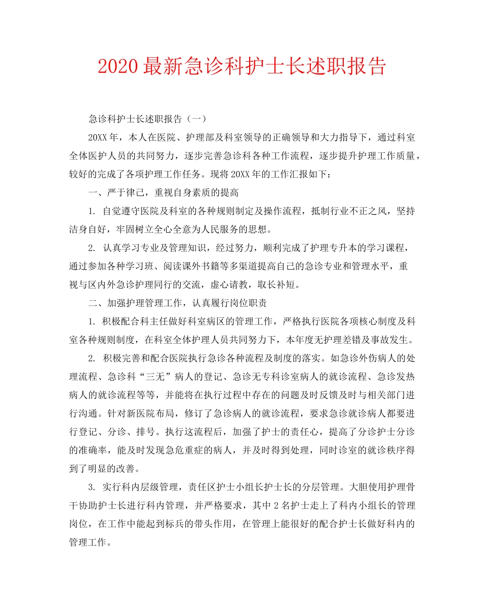 2020最新急诊科护士长述职报告_第1页