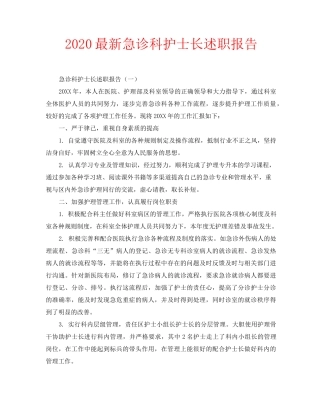 2020最新急诊科护士长述职报告