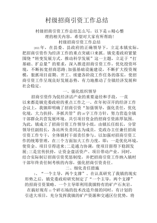 最新村级招商引资工作总结