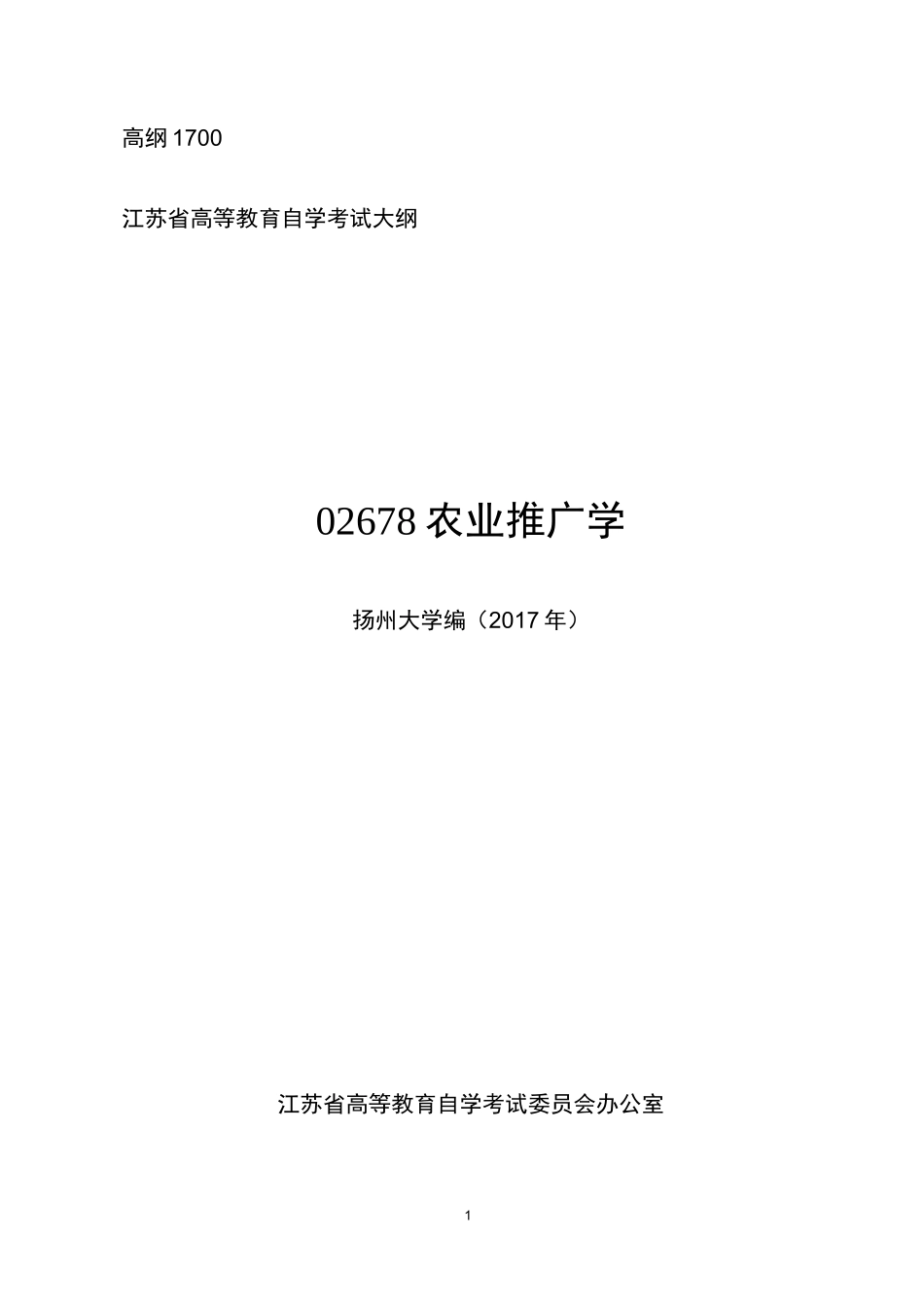 02678 农业推广学_第1页