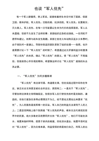 如何看待社会上对军人优先的讨论