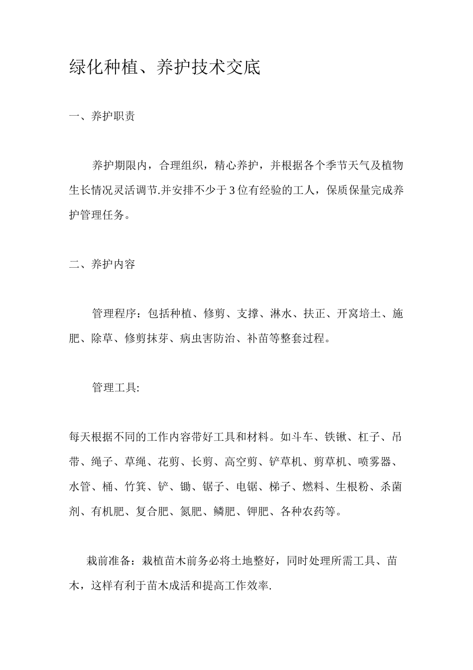 绿化种植、养护技术交底_第1页