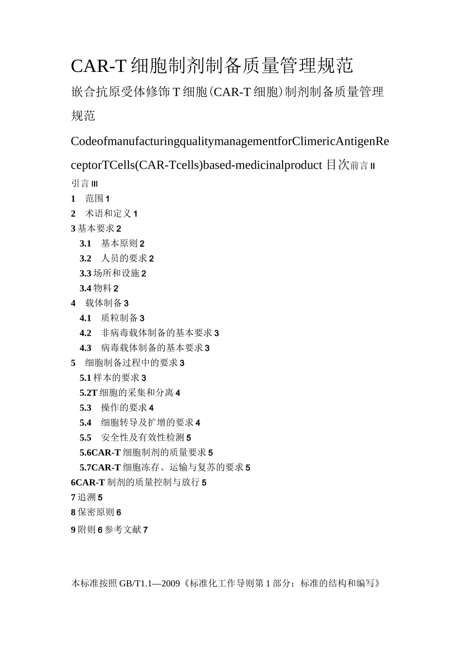 CAR-T细胞制剂制备质量管理规范_第1页