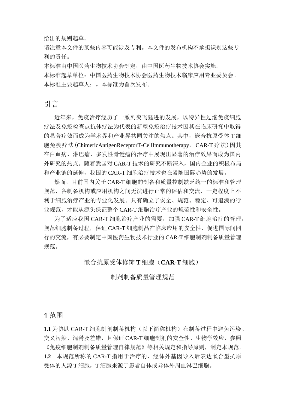 CAR-T细胞制剂制备质量管理规范_第2页