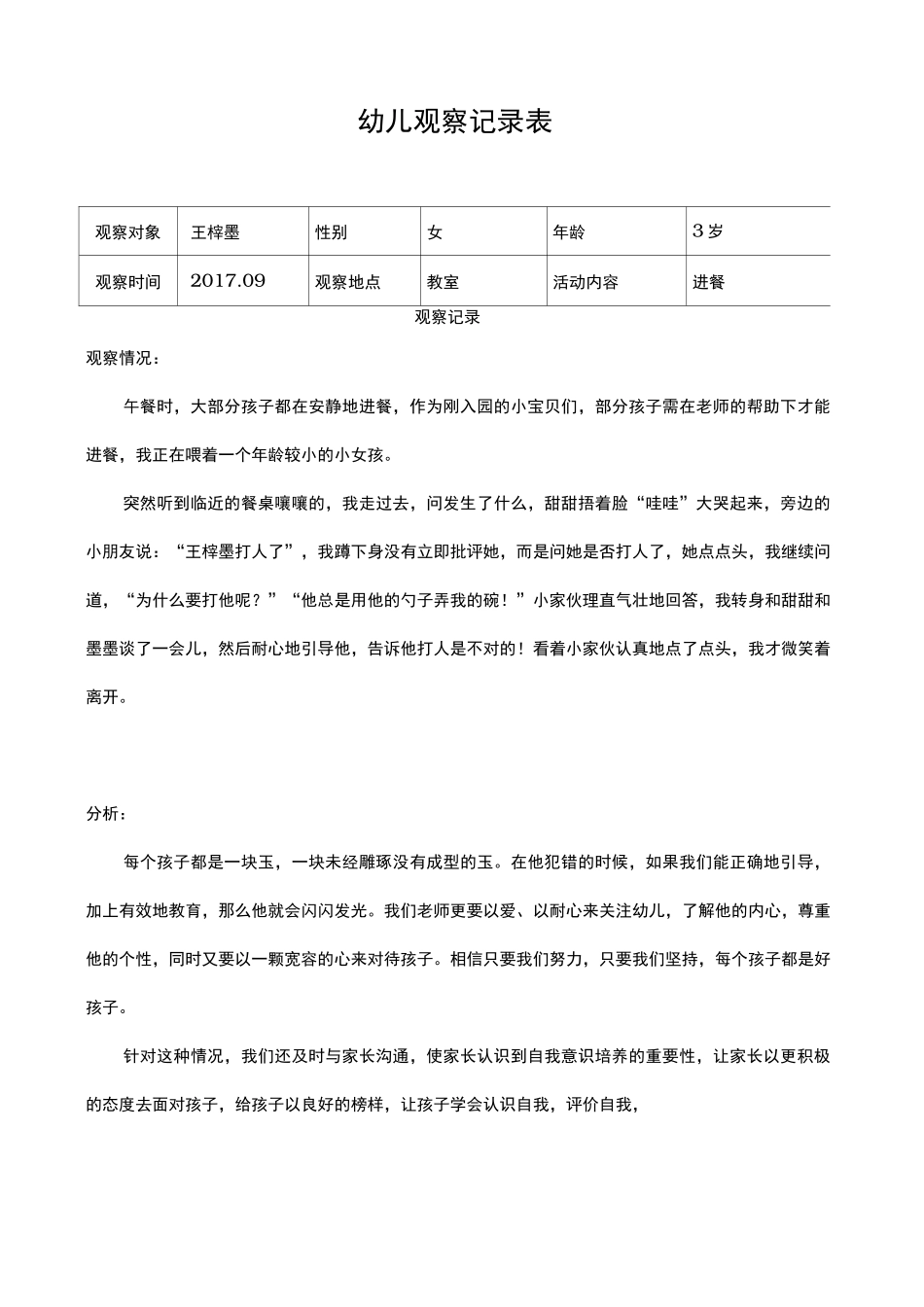 小班观察记录表_第1页