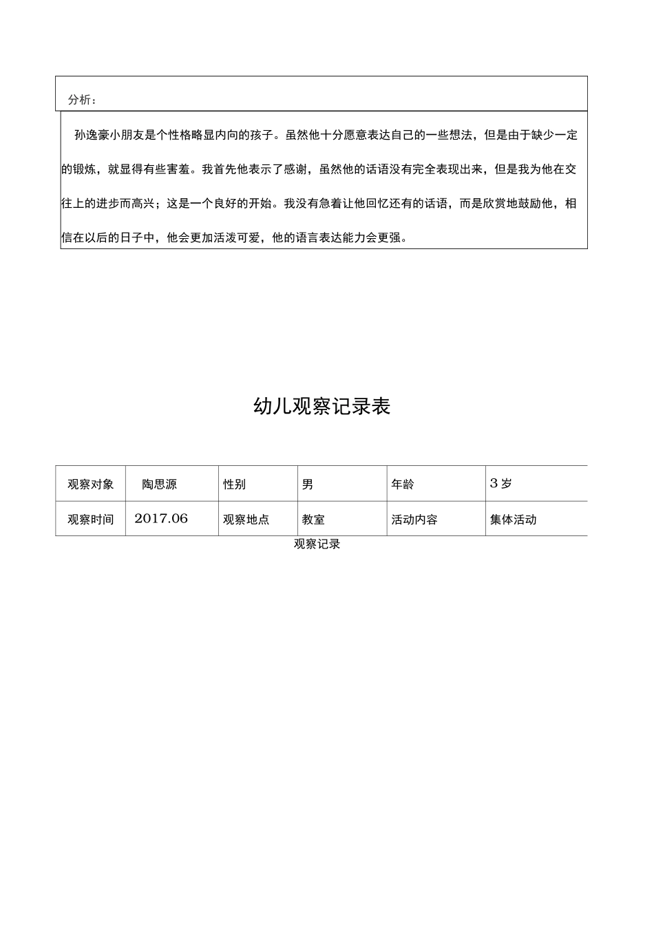 小班观察记录表_第3页