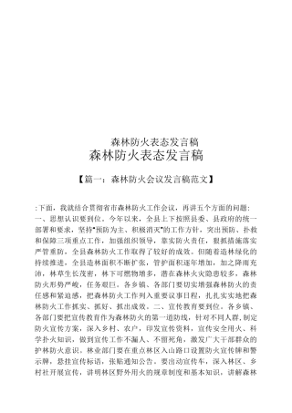 森林防火表态发言稿