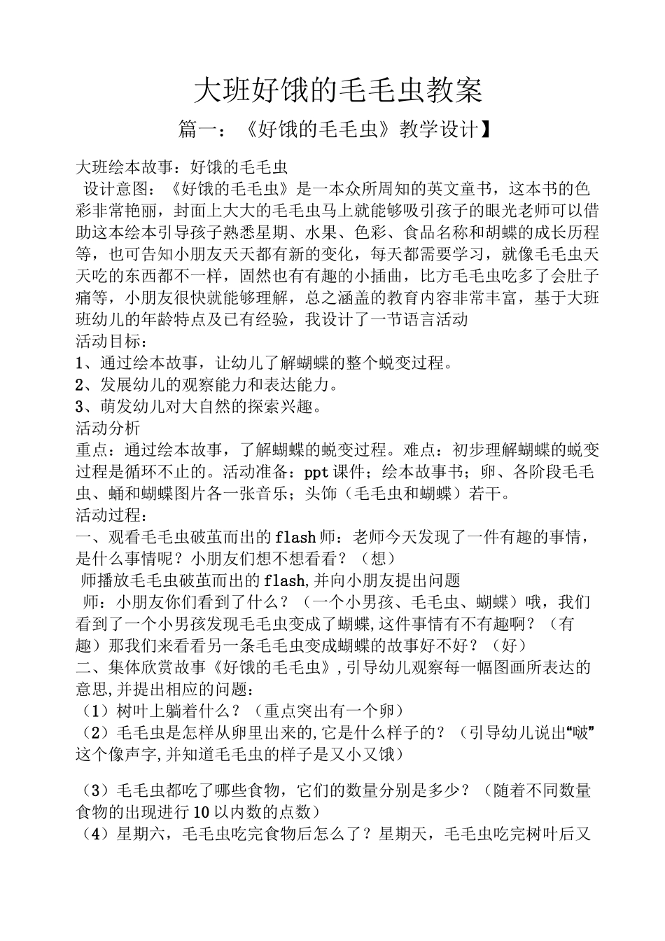 大班好饿的毛毛虫教案_第1页