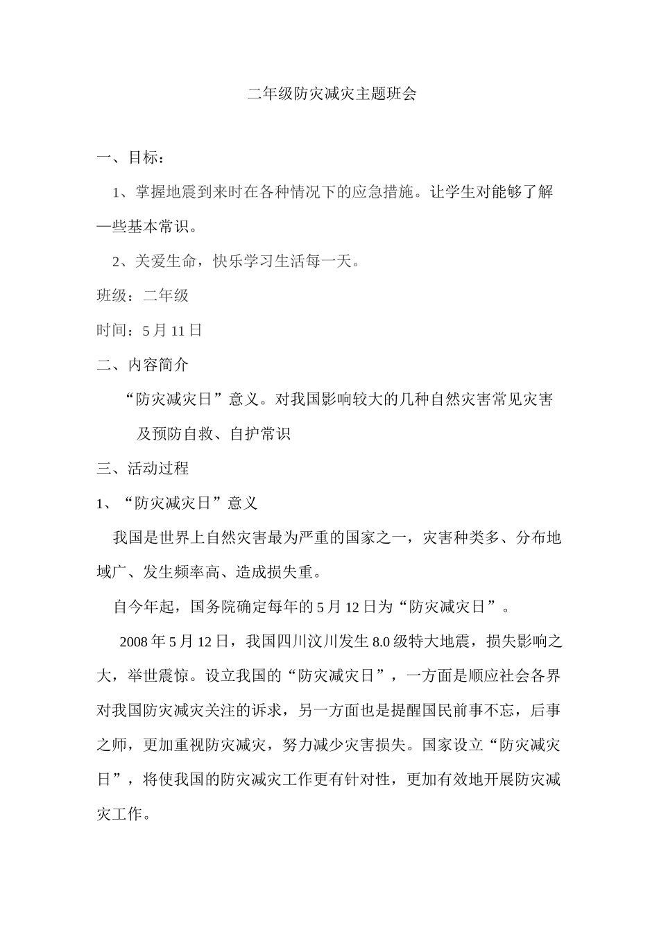 二年级防灾减灾主题班会_第1页