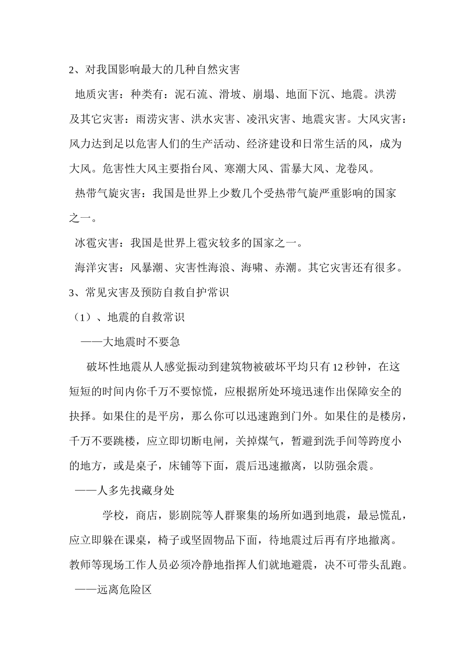 二年级防灾减灾主题班会_第2页