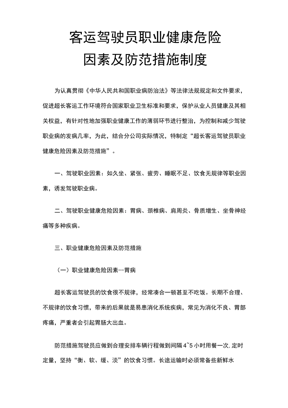 客运驾驶员职业健康危险因素及防范措施制度_第1页