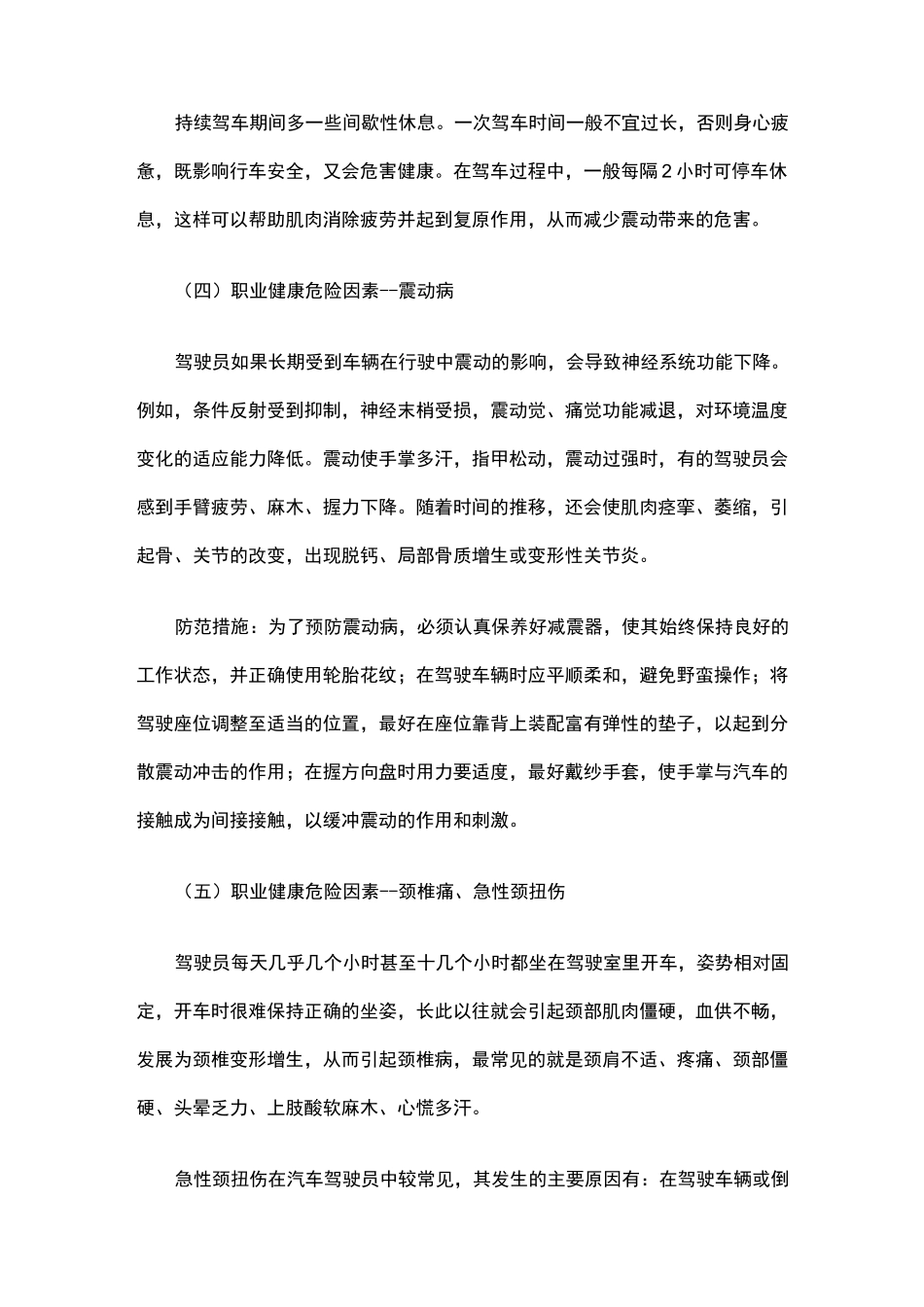 客运驾驶员职业健康危险因素及防范措施制度_第3页