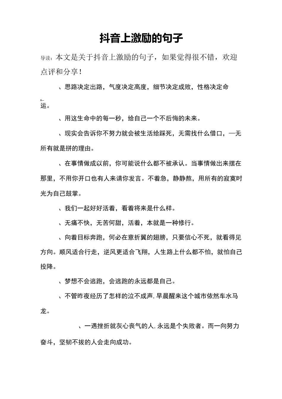 抖音上激励的句子_第1页