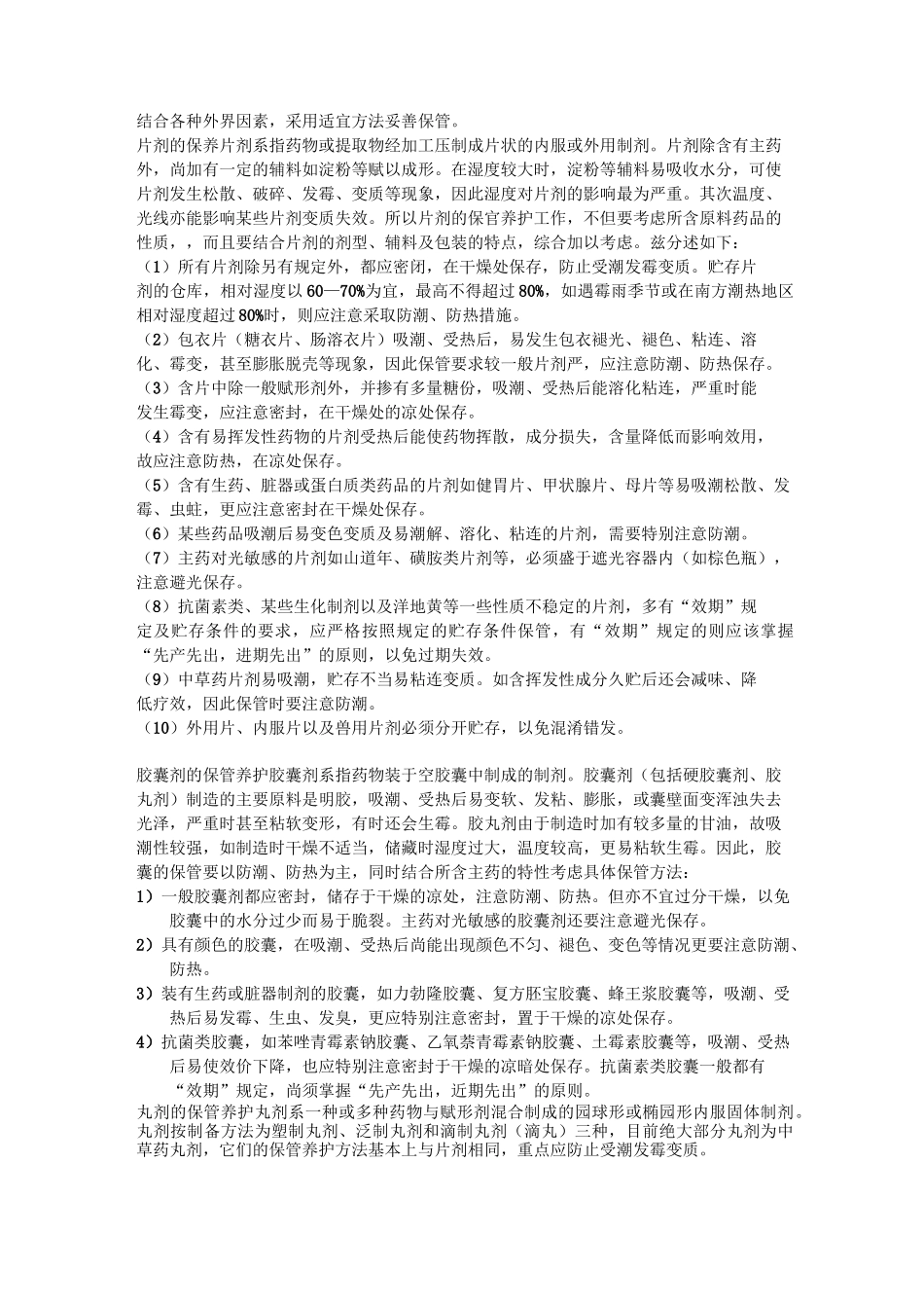 药品保管养护知识学习_第2页