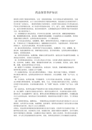 药品保管养护知识学习