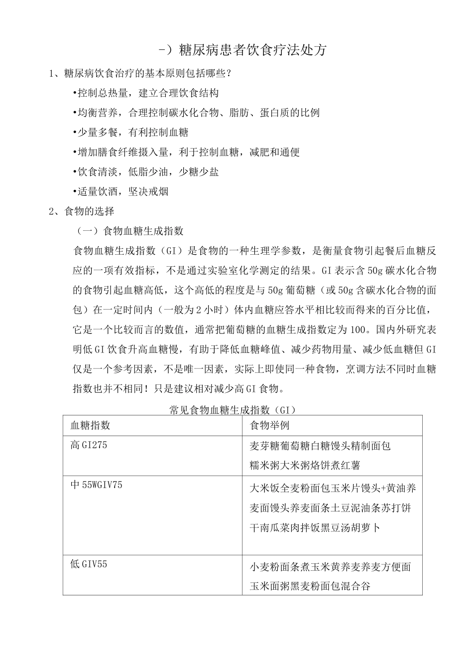 糖尿病患者饮食疗法和运动疗法处方_第1页