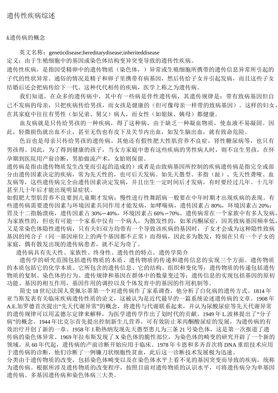 遗传性疾病综述_第1页