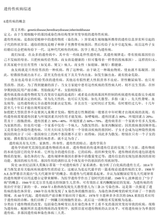 遗传性疾病综述