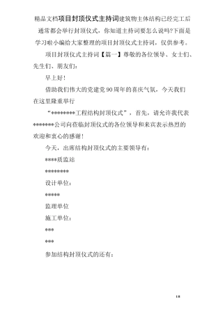 项目封顶仪式主持词