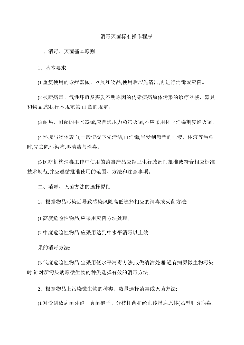 消毒灭菌标准操作程序._第1页