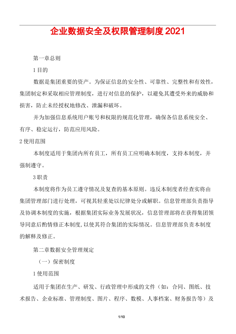 制度规范-企业数据安全及权限管理制度2021_第1页