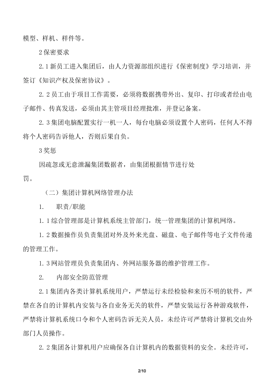 制度规范-企业数据安全及权限管理制度2021_第2页