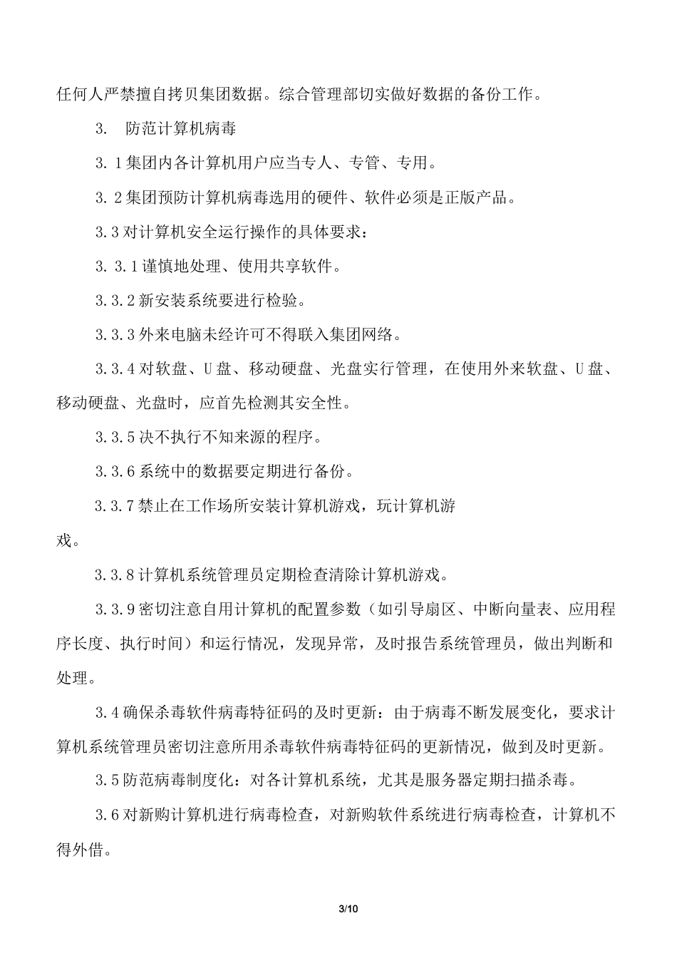 制度规范-企业数据安全及权限管理制度2021_第3页