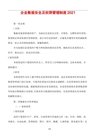 制度规范-企业数据安全及权限管理制度2021