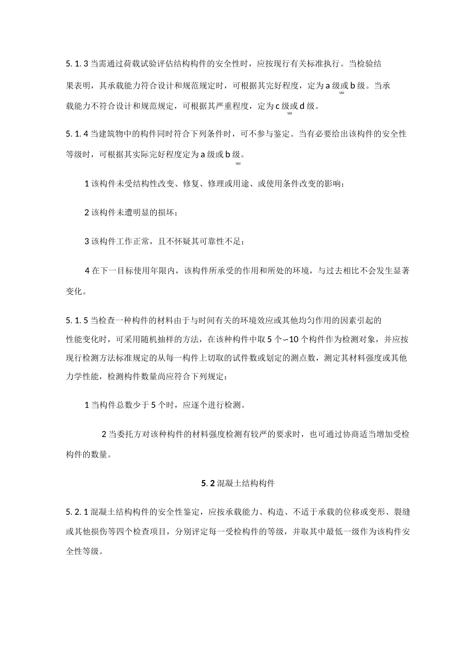 民用建筑可靠性鉴定构件安全性鉴定评级_第2页