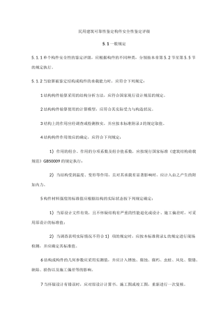 民用建筑可靠性鉴定构件安全性鉴定评级