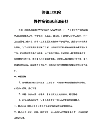 慢性病(高血压糖尿病)培训