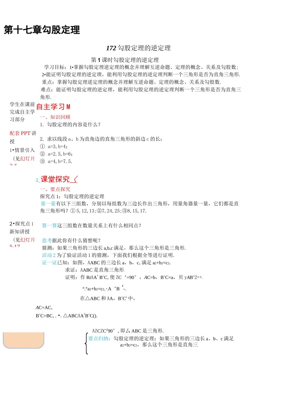 勾股定理的逆定理 精选 配套导学案_第1页