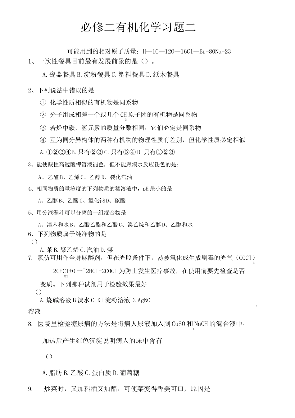 必修二有机化学测试题_第2页