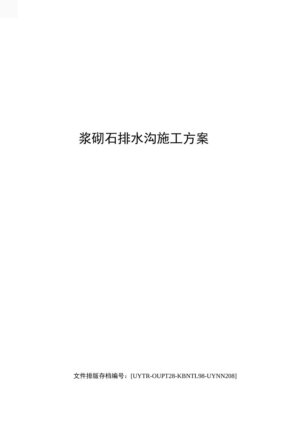 浆砌石排水沟施工方案_第1页