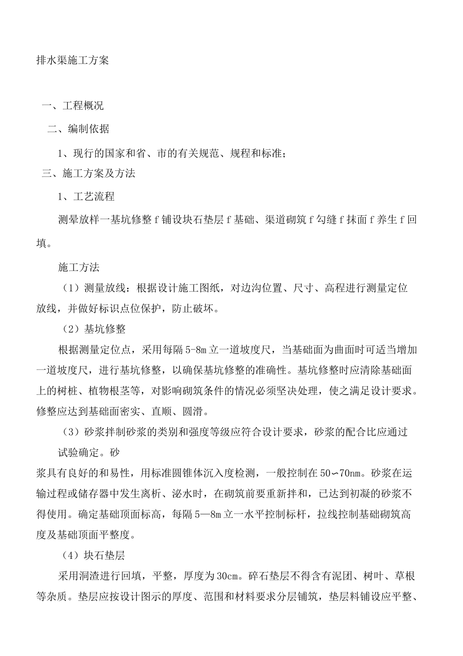 浆砌石排水沟施工方案_第2页