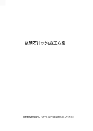 浆砌石排水沟施工方案