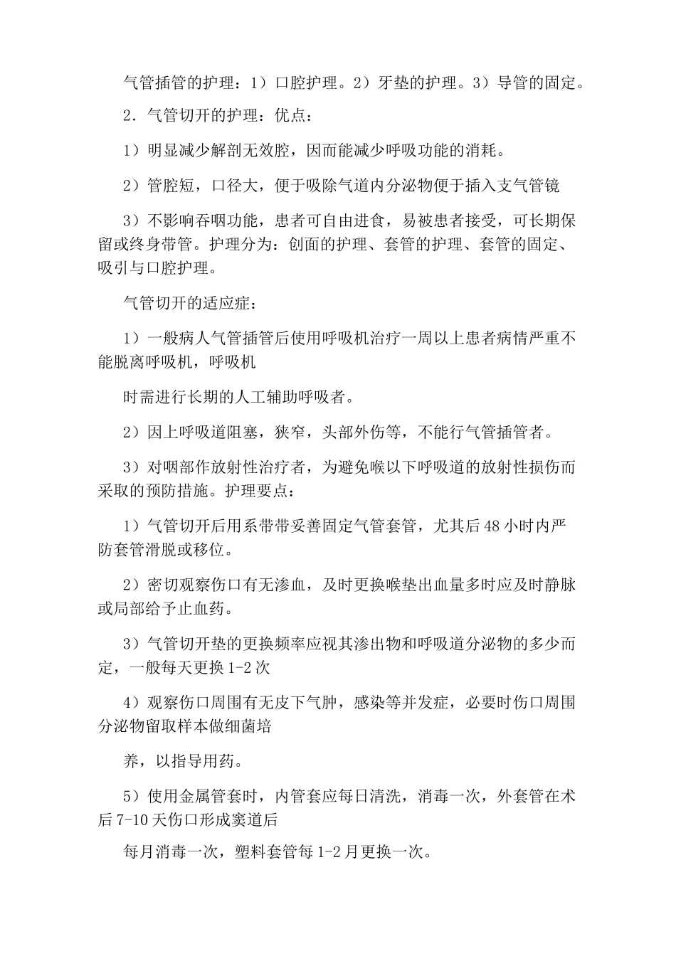 人工气道护理四大要点[人工气道的护理]_第2页