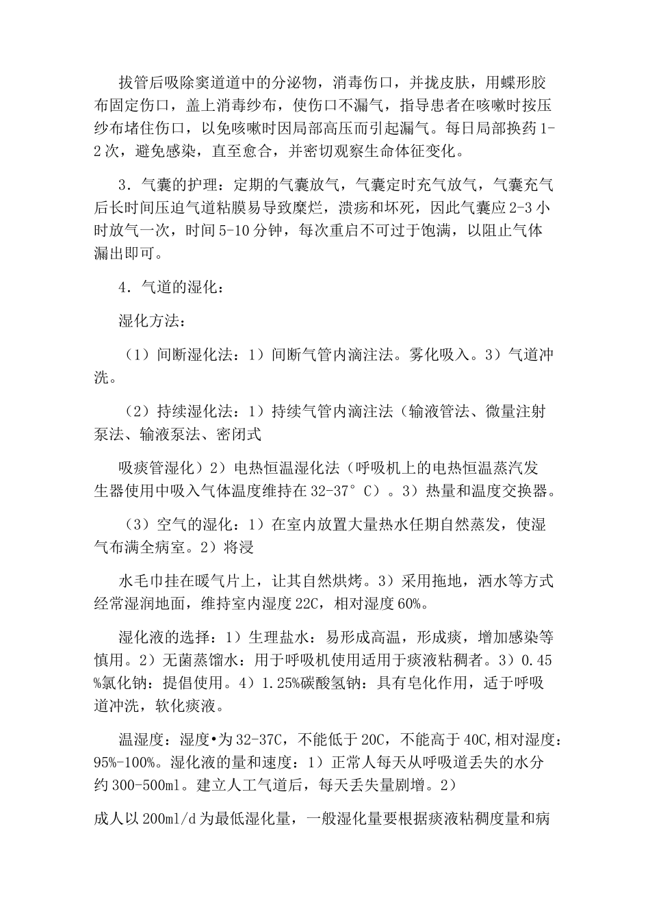 人工气道护理四大要点[人工气道的护理]_第3页