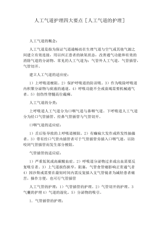 人工气道护理四大要点[人工气道的护理]