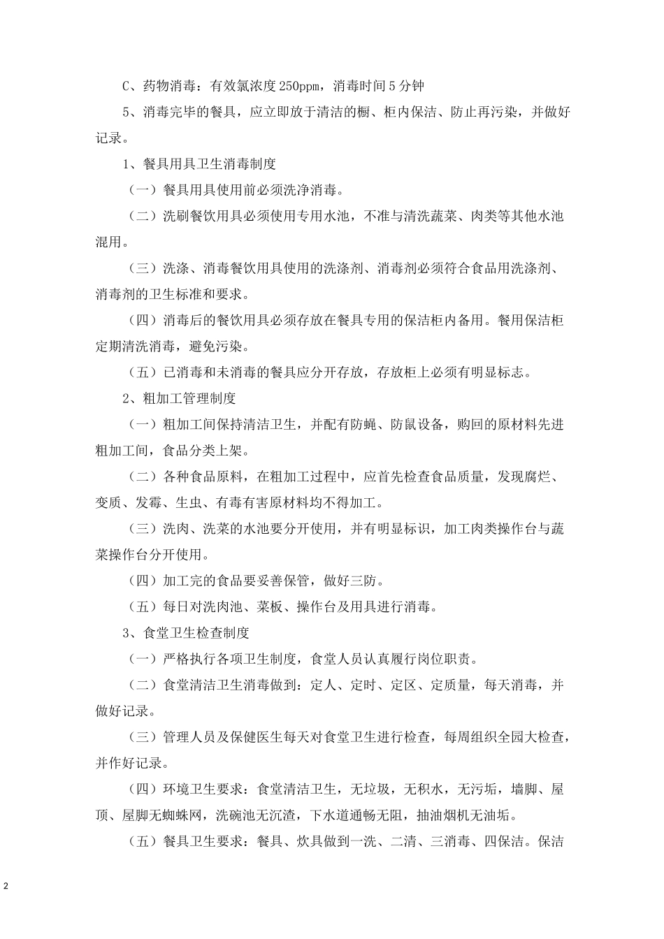 最新幼儿园食堂餐具消毒制度一_第2页