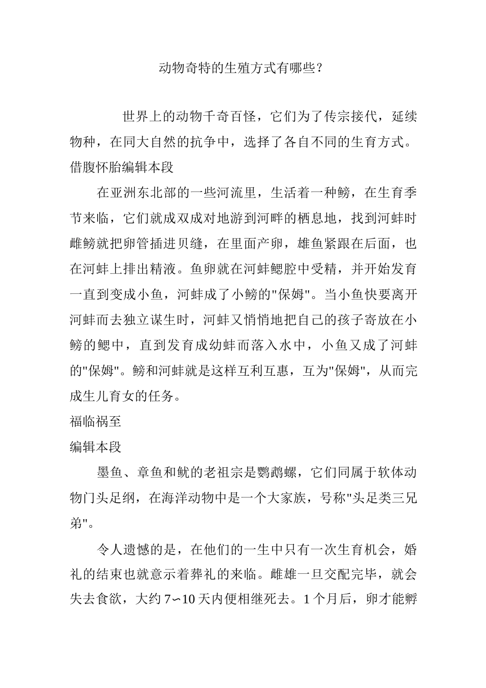 动物奇特的生殖方式有哪些？_第1页