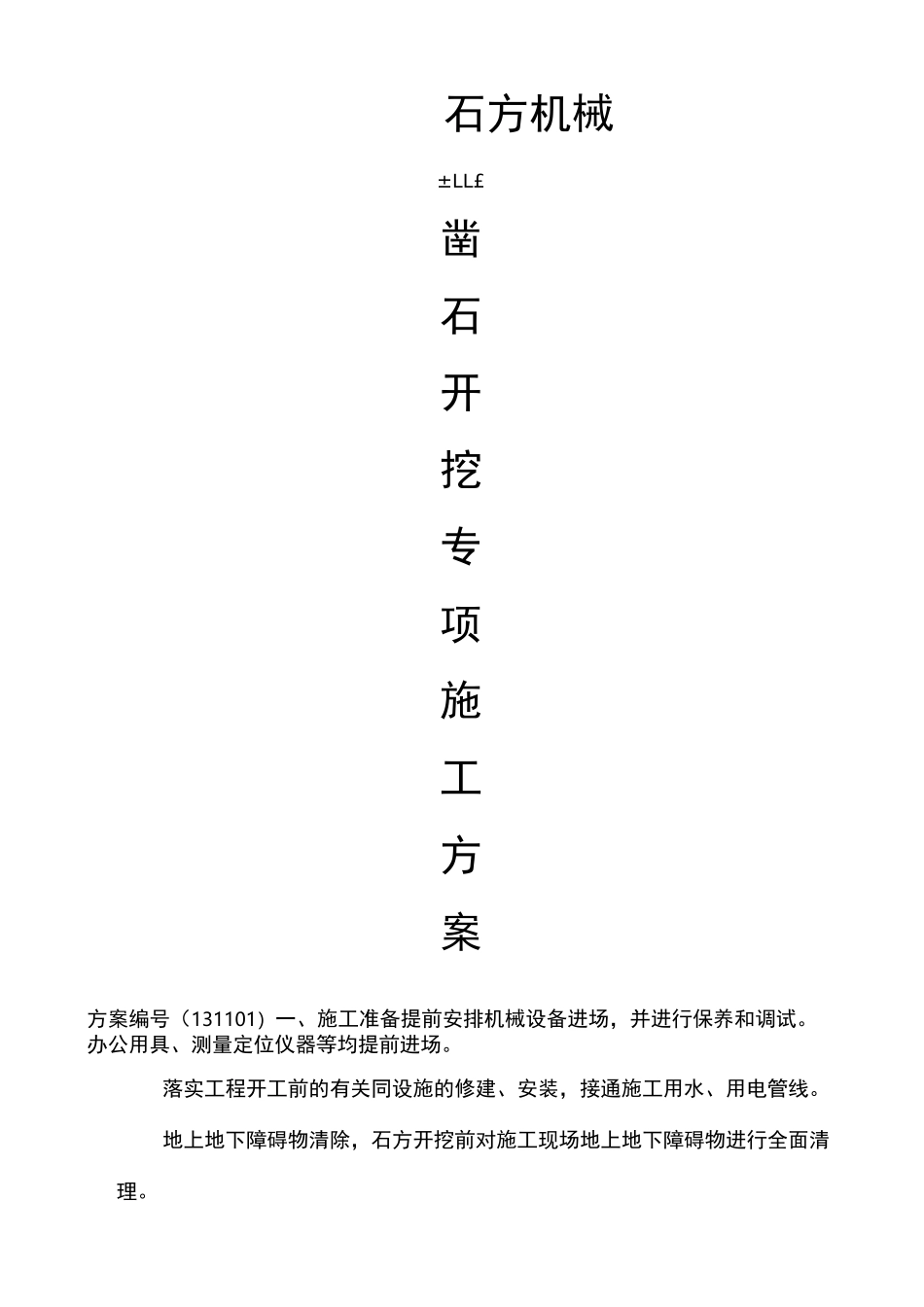 石方机械凿石开挖专项施工方案_第2页