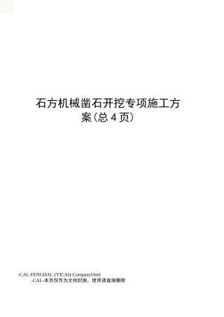 石方机械凿石开挖专项施工方案