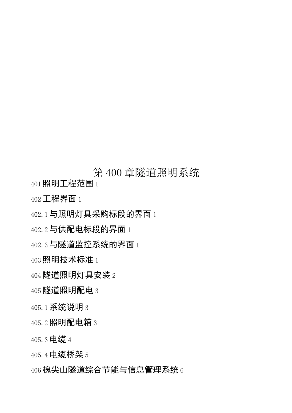 隧道照明系统技术规范_第1页