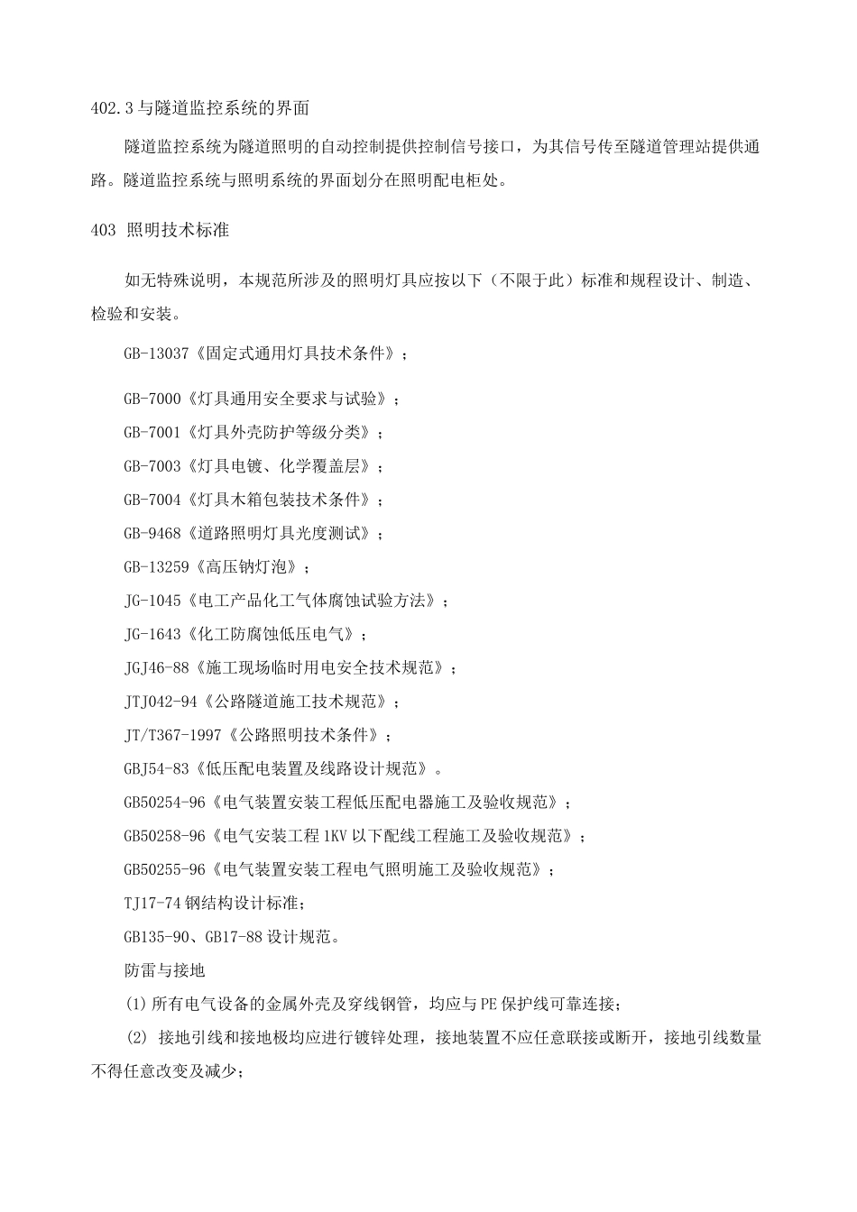 隧道照明系统技术规范_第3页
